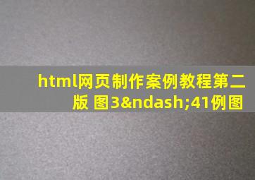 html网页制作案例教程第二版 图3–41例图